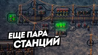 FACTORIO / Еще пара станций
