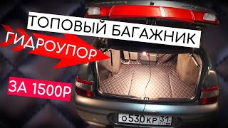 ФАЛЬШПОЛ БАГАЖНИКА НА ВАЗ, ЗА 1500р. ГИДРОУПОР КРЫШКИ БАГАЖНИКА ВАЗ 2110, ПРИОРА.