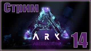 ARK Survival Evolved : Aberration - 14 - Прогулка по Синему биому