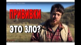 Прививки это Зло? - Джастас Уолкер