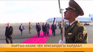 Кыргыз-казак чек арасындагы кырдаал