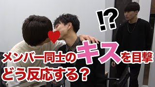 【BL】メンバー同士がキスをしてたら、どういう反応する？