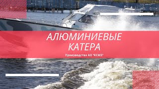 Алюминиевые катера КС  производства АО "КСМЗ"