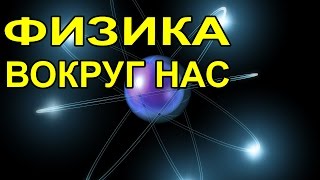 Физика вокруг нас