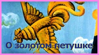 СКАЗКА О ЗОЛОТОМ ПЕТУШКЕ. Аудиосказки для детей. Сказки Пушкина