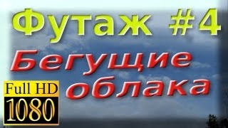 Футаж бегущие облака (clouds run futage)