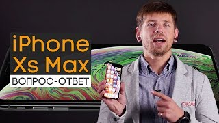 iPhone Xs Max - ВОПРОС-ОТВЕТ