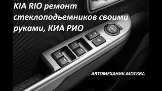 KIA RIO ремонт стеклоподьемников своими руками, КИА РИО