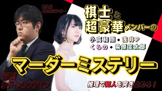 【棋士×超豪華メンバー】話題のマーダーミステリーやってみた！「探偵シド・アップダイク Case.00 超能力研究所」