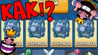 ВЫПАЛО 4 ЛЕГЕНДАРНЫХ СУНДУКА!? ОТКРЫТИЕ! КАК ПОВТОРИТЬ!? + КОНКУРС НА ГЕМЫ! CLASH ROYALE