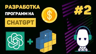 КУРС по ChatGPT #2 – Интеграция ChatGPT API в проект