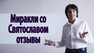 Миракли со Святославом Райковым: отзывы участников