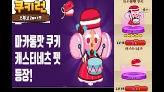 ★신쿠키,신펫 (마카롱맛쿠키+캐스터네츠) LV15 만랩 리뷰!★ 쿠키런 오븐브레이크 [ Cookie Run OvenBreak ] - 혀니수혀니