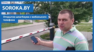 Открытие шлагбаума с помощью мобильного телефона