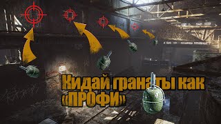 Escape from Tarkov | Кидай гранаты как "ПРОФИ" | Гайд по раскидке гранат на "Заводе"
