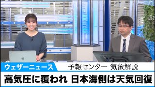 高気圧に覆われ日本海側は天気回復　北陸は洗濯物の外干しも可　予報センター気象解説