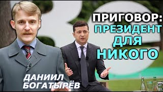 За год Зеленский сумел стал президентом для никого. Даниил Богатырёв, итоги пресс-конференции ЗЕ