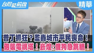 普丁抓狂？濫轟城市平民喪命！ 砲襲電視塔！嶔煌:俄狗急跳牆！【台灣最前線 精華】2022.03.02