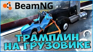 ФУРА ПРОТИВ ЛЕГКОВУШКИ  - BeamNG drive