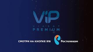Акция от ViP и Ростелеком
