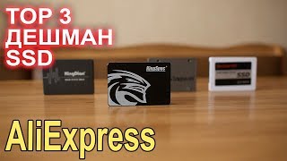 TOP недорогих SSD с AliExpress