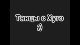 [Samp-rp 05 server]: Танцы с Hugo Corleone