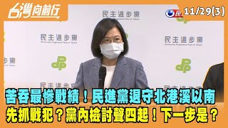 2022.11.29【台灣向前行 Part3】苦吞最慘戰績！民進黨退守北港溪以南 黨內檢討聲四起！下一步是？