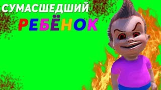 СУМАСШЕДШИЙ РЕБЁНОК! Симулятор Малыша Children Kids Lets Play Toddler Simulator Teenager Подросток