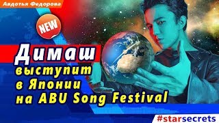 ? Димаш Кудайберген выступит в Японии на ABU Song Festival