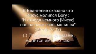 Почему Ислам, а не Христианство Истина (Доказательства из Библии, Евангелия)