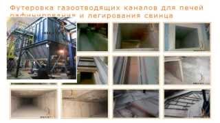 футеровка от компании Инвентум УКРАИНА