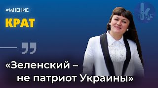 Ирма Крат: Зеленский – "малоросс", Разумков – "предатель", а Кличко – "президент"