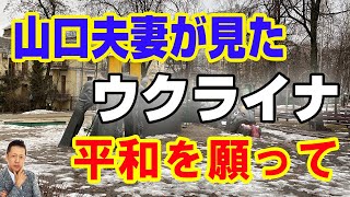 【特別編】山口敏太郎夫婦が見たウクライナ～平和を願って～　ATL4thスピンオフ