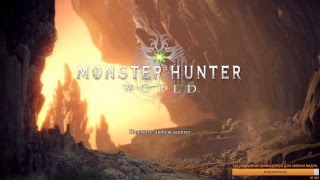 Стрим! Monster Hunter: World. Поиски нергиганта