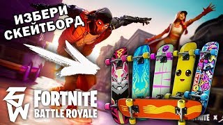 Кой Скейт Да Направя IRL - Гласувайте | Fortnite Downtown Drop