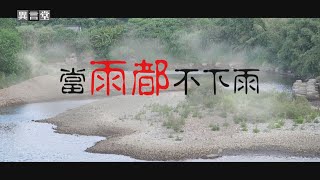 【民視異言堂】當雨都不下雨