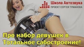 Про набор девушек в Тотальное сабостроение!
