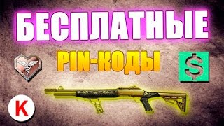 ХАЛЯВНЫЕ БЕСКОНЕЧНЫЕ ПИНКОДЫ ДЛЯ ВАРФЕЙСА 2017(не актуально)