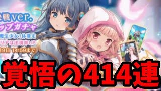 【マギレコ ガチャ】祝二周年！いろやちが強すぎるので完凸目指して全ツッパします