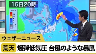 荒天警戒 爆弾低気圧、台風のような暴風
