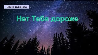 Ирина Цуканова - Боже, нет Тебя дороже