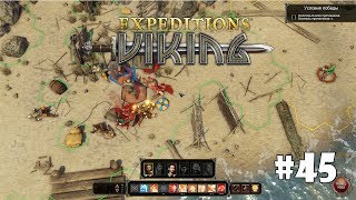 Expeditions: Viking #45 - Тяжелейший бой с мерсийцами