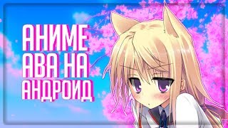 КАК СДЕЛАТЬ КРАСИВУЮ АНИМЕ АВАТАРКУ НА АНДРОИД!!!