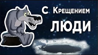 С Крещением вас, люди!  Пусть крещенская водица  всем поможет исцелиться.#Мирпоздравлений