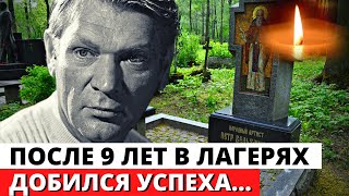 Отсидел в тюрьме девять лет, работал на лесосплаве, а затем стал Народным артистом \ Петр Вельяминов