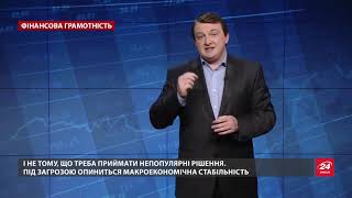 Украине грозит сильный удар по экономике, Финансовая грамотность