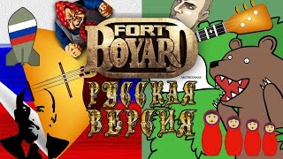 Форт Боярд - Русская версия | Fort Boyard - The Russian version