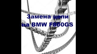 Замена цепи на BMW F800GS