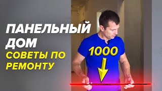 Ремонт трешки в панельном доме | Советы по ремонту квартир | Панельный дом п 44 тм
