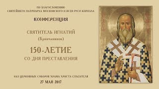 Конференция «Святитель Игнатий Брянчанинов. 150 лет со дня преставления» (Москва, 2017.05.27)